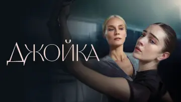 Задник к фильму "Джойка" #464351