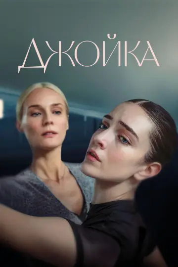 Постер к фильму "Джойка" #464353