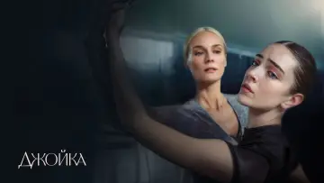 Задник к фильму "Джойка" #829078