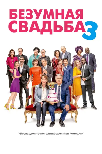 Постер к фильму "Безумная свадьба 3" #1017867
