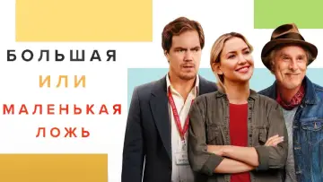Задник к фильму "Большая или маленькая ложь" #149616