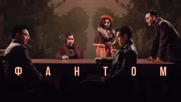 Задник к фильму "Фантом" #1033896