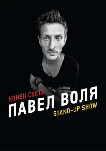 Постер к фильму "Павел Воля: Конец света" #1194769