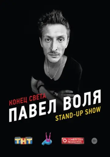 Постер к фильму "Павел Воля: Конец света" #1194770