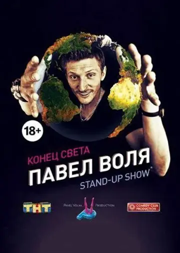 Постер к фильму "Павел Воля: Конец света" #1194771