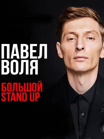 Постер к фильму "Павел Воля: Большой Stand Up 2018" #1201225