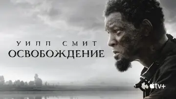 Задник к фильму "Освобождение" #752870
