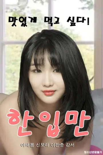한입만 постер