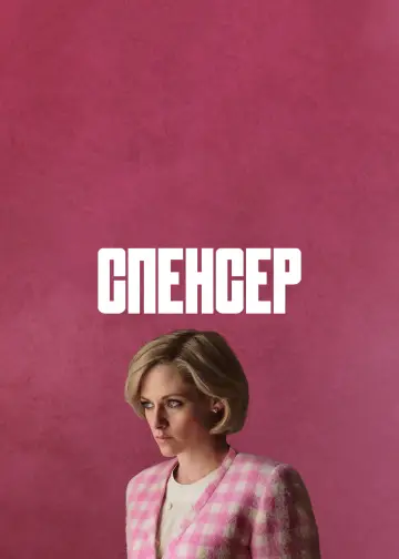 Постер к фильму "Спенсер" #945569