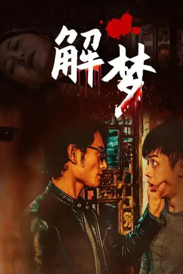 Постер к фильму "解梦" #1158826
