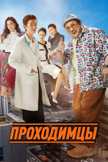 Проходимцы постер
