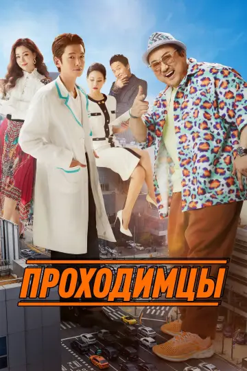 Постер к фильму "Проходимцы" #1458237