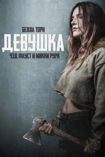 Постер к фильму "Девушка" #87627