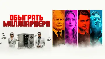 Задник к фильму "Обыграть миллиардера" #484878