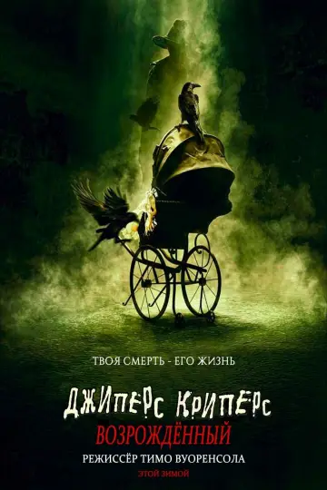 Постер к фильму "Джиперс Криперс: Возрождённый" #21733