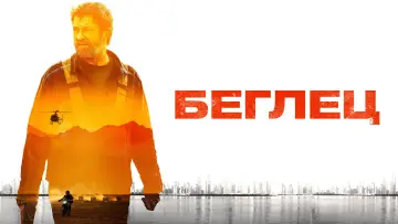 Задник к фильму "Беглец" #464591