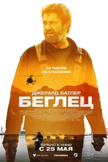 Постер к фильму "Беглец" #9200