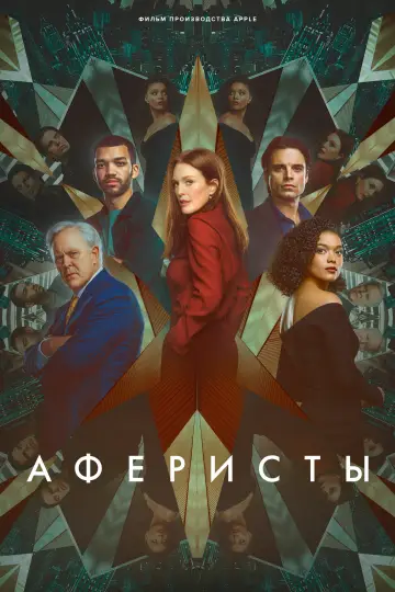 Постер к фильму "Аферисты" #893526