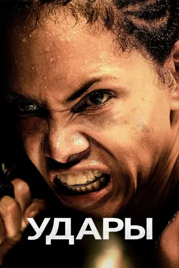 Постер к фильму "Удары" #993685