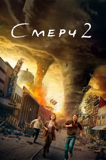 Постер к фильму "Смерч 2" #562790