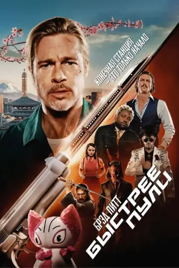 Постер к фильму "Быстрее пули" #370365
