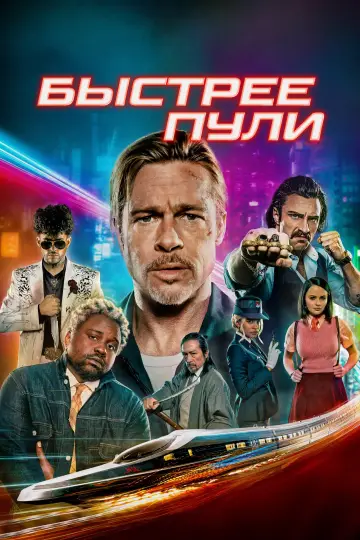 Постер к фильму "Быстрее пули" #442587