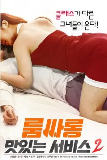 룸싸롱 : 맛있는 서비스2 постер
