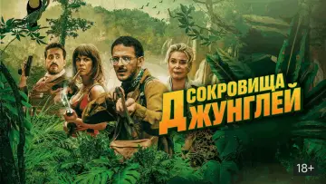 Задник к фильму "Сокровища джунглей" #1125364