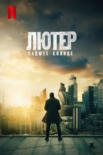 Постер к фильму "Лютер: падшее солнце" #58922