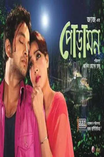 পোড়ামন постер