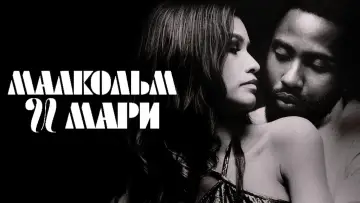 Задник к фильму "Малкольм и Мари" #145498