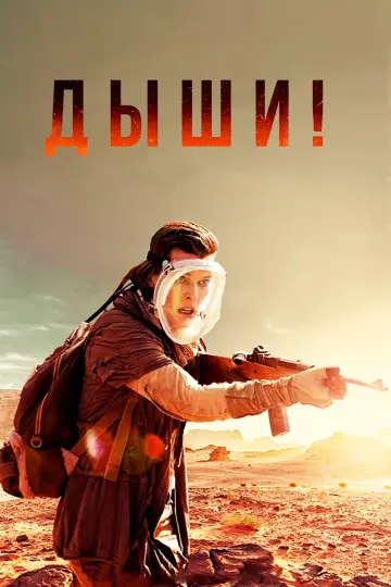 Постер к фильму "Дыши!" #434579