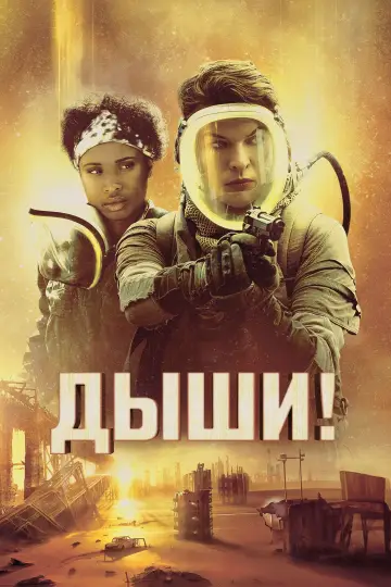 Постер к фильму "Дыши!" #607114