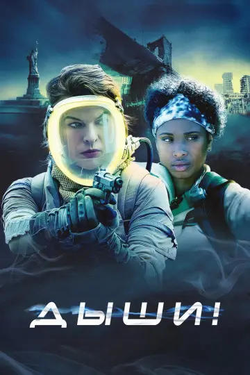Постер к фильму "Дыши!" #607115
