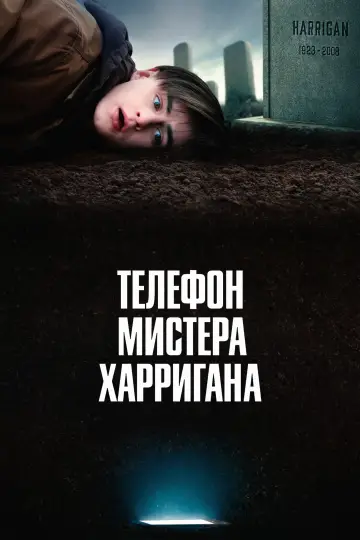 Постер к фильму "Телефон мистера Харригана" #1005936