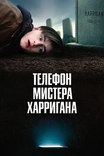 Постер к фильму "Телефон мистера Харригана" #1005937