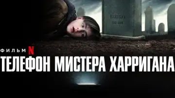Задник к фильму "Телефон мистера Харригана" #103684