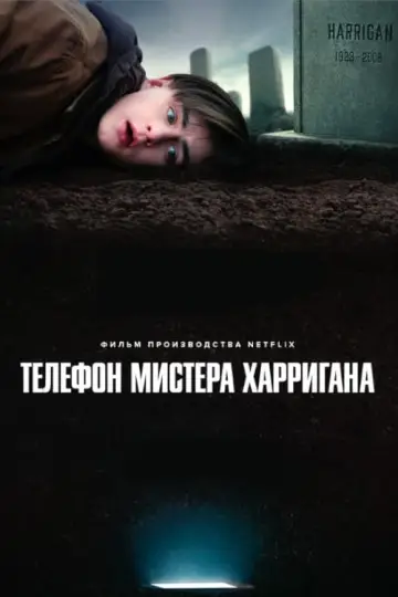 Постер к фильму "Телефон мистера Харригана" #103687