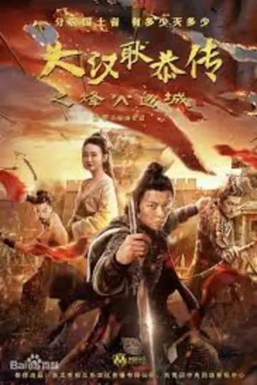 大汉十三将2烽火边城 постер