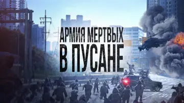 Задник к фильму "Армия мёртвых в Пусане" #374085