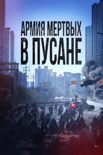 Постер к фильму "Армия мёртвых в Пусане" #374086