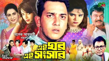 Задник к фильму "এই ঘর এই সংসার" #1147215