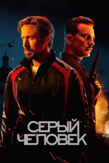 Постер к фильму "Серый человек" #45840
