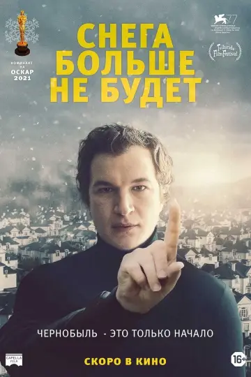 Постер к фильму "Снега больше не будет" #432314