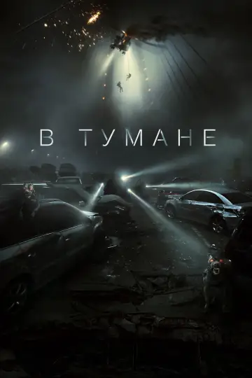 В тумане