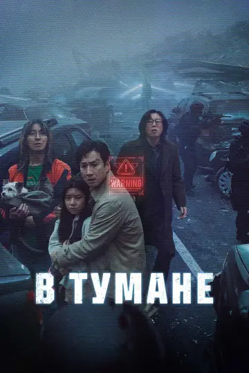 Постер к фильму "В тумане" #598450