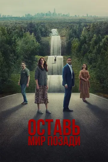 Постер к фильму "Оставить мир позади" #370089