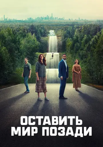 Постер к фильму "Оставить мир позади" #370091