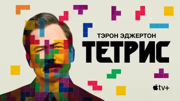 Задник к фильму "Тетрис" #431206