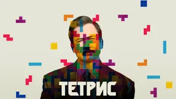 Задник к фильму "Тетрис" #77531